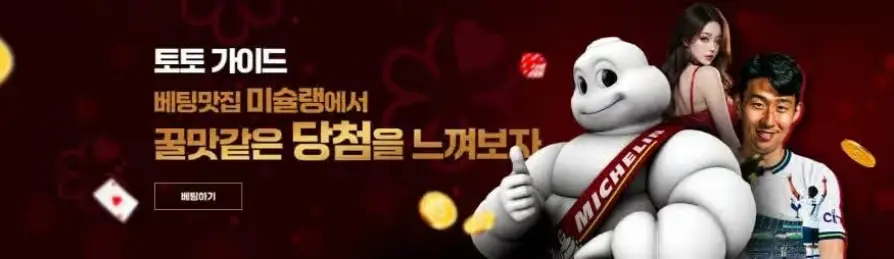 미슐랭카지노 - 미슐랭토토를 소개합니다